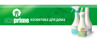 Ekoprime - косметика для дома