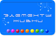 flash-игра "Элементы жизни"