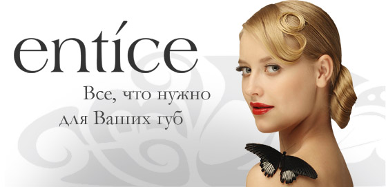 "Entice". ���, ��� ����� ��� ����� ���