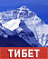 Tibet