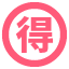 🉐